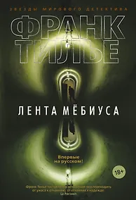 Купить Лента Мёбиуса — Фото №1