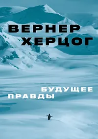 Купить Будущее правды — Фото №1