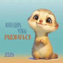 Купить Календарь 2026г 290*290 "Календарь, чтобы радоваться" настенный, на скрепке — Фото №1