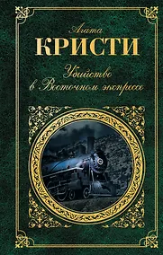 Купить Зар.клас.Убийство в Восточном экспрессе — Фото №1