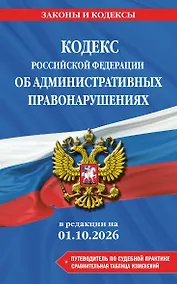 Купить Кодекс Российской Федерации об административных правонарушениях. В ред. на 01.10.2026 с табл. изм. и указ. суд. практ. / КоАП РФ — Фото №1