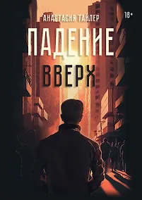 Купить Падение вверх — Фото №1