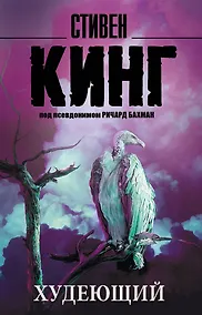 Купить Худеющий : роман — Фото №1