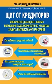 Купить СправД/населения Щит от кредиторов: увеличение доходов в кризис, погашение задолженности по кредитам — Фото №1