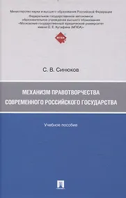 Купить Механизм правотворчества современного российского государства — Фото №1