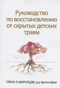 Купить Руководство по восстановлению от скрытых детских травм — Фото №1