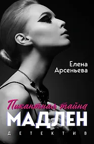 Купить Пикантная тайна Мадлен — Фото №1