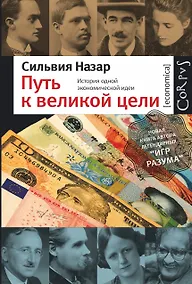 Купить Путь к великой цели : история одной экономической идеи — Фото №1