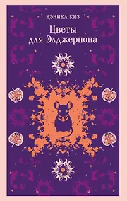 Купить Цветы для Элджернона — Фото №1