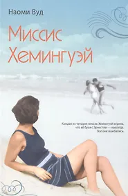 Купить Миссис Хемингуэй — Фото №1