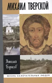 Купить Михаил Тверской — Фото №1