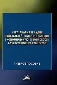 Купить Учет, анализ и аудит показателей, обеспечивающих экономическую безопасность хозяйствующих субъектов: Учебное пособие — Фото №1
