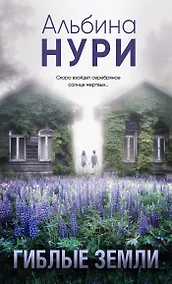 Купить Гиблые земли — Фото №1