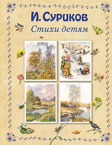 Купить Стихи детям — Фото №1