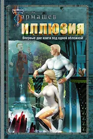 Купить Иллюзия. Иллюзия 2 — Фото №1