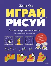 Купить Играй, рисуй. Задания на развитие навыков рисования и письма — Фото №1