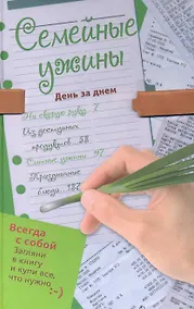 Купить Семейные ужины. День за днем — Фото №1