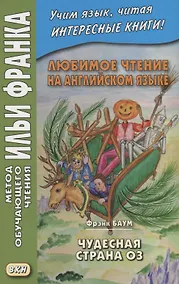 Купить Любимое чтение на английском языке. Фрэнк Баум. Чудесная страна Оз / L. Frank Baum. The Marvelous Land of Oz — Фото №1