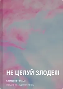 Купить Не целуй злодея! — Фото №1