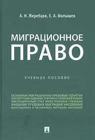 Купить Миграционное право. Учебное пособие — Фото №1