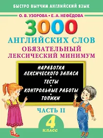 Купить 3000 примеров !(офс)п/англ.4кл.3000анг.слов.2ч. — Фото №1