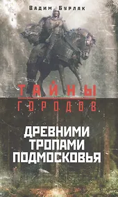 Купить Древними тропами Подмосковья — Фото №1