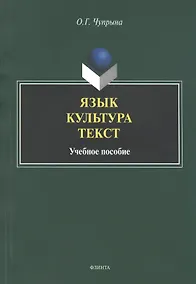 Купить Язык. Культура. Текст. Учебное пособие для студентов магистратуры, обучающихся по направлению "Лингвистика" — Фото №1