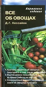Купить Все об овощах — Фото №1