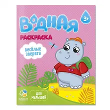 Купить Раскраска водная для малышей. Веселые зверята — Фото №1