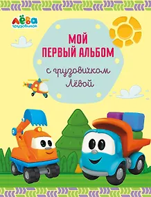 Купить Мой первый альбом с грузовичком Лёвой (желтый) — Фото №1