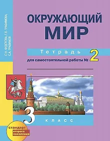Купить Окружающий мир. 3 класс. Тетрадь для самостоятельной работы № 2 — Фото №1