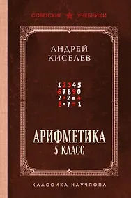 Купить Арифметика. 5 класс. Лучшие советские учебники — Фото №1