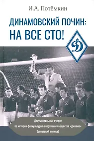 Купить Динамовский почин: на все сто! — Фото №1