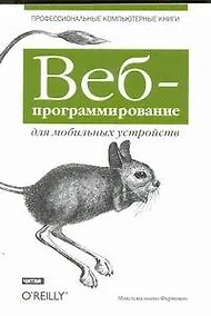 Купить Веб-программирование для мобильных устройств — Фото №1