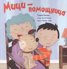 Купить Мици - помощница — Фото №1