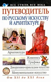 Купить Путеводитель по русскому искусству и архитектуре — Фото №1