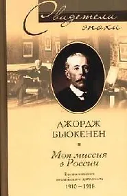 Купить Моя миссия в России Воспоминания английского дипломата 1910-1918 — Фото №1