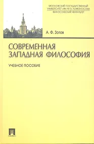 Купить Современная западная философия: учебное пособие — Фото №1