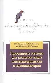 Купить Прикладные методы для решения задач электроэнергетики и агроинженерии — Фото №1