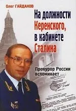 Купить На должности Керенского, в кабинете Сталина. Прокурор России вспоминает. 2 -е изд. — Фото №1