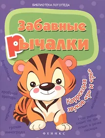 Купить Забавные рычалки: коррекция звуков "р", "рь" — Фото №1
