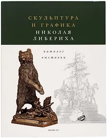 Купить Скульптура и графика Николая Либериха. Каталог выставки — Фото №1