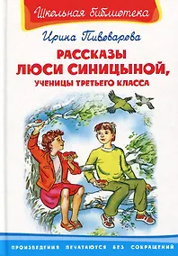 Купить Рассказы Люси Синицыной ученицы третьего класса (ШБ) (Омега) — Фото №1