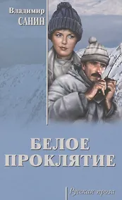 Купить Белое проклятие — Фото №1