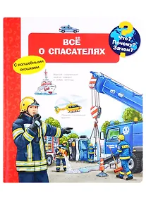 Купить Что? Почему? Зачем? Все о спасателях (с волшебными окошками) — Фото №1