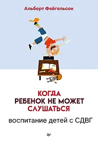 Купить Когда ребенок не может слушаться. Воспитание детей с СДВГ — Фото №1