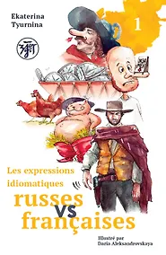 Купить Русские и французские идиоматические выражения. В 2-х частях Часть 1 — Фото №1