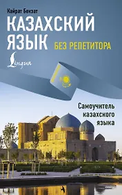 Купить Казахский язык без репетитора. Самоучитель казахского языка — Фото №1