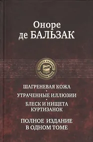 Купить Шагреневая кожа Утраченные иллюзии Блеск и нищета куртизанок Полн. изд. в одн. томе (ПолнИвОТ) Бальз — Фото №1
