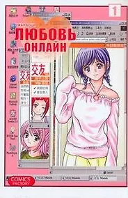 Купить Любовь онлайн. Том 1 (Wanglian). Маньхуа — Фото №1